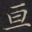 范仲淹亘书法图片