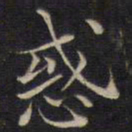 范仲淹惑书法图片