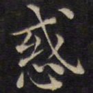 范仲淹惑书法图片