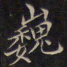 范仲淹巍书法图片