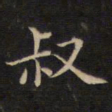 范仲淹叔书法图片