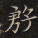 范仲淹殷书法图片