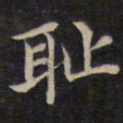 范仲淹耻书法图片