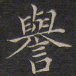 范仲淹誉书法图片