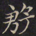 范仲淹殷书法图片
