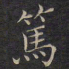 范仲淹笃书法图片