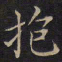 范仲淹抱书法图片