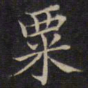 范仲淹粟书法图片