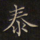 范仲淹泰书法图片