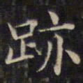 魏碑㞺书法图片