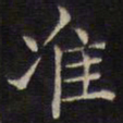 范仲淹准书法图片