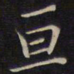 范仲淹亘书法图片