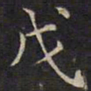 范仲淹戊书法图片