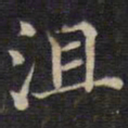 范仲淹沮书法图片
