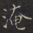 范仲淹淹书法图片