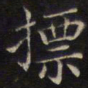 范仲淹标书法图片