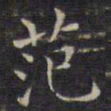 范仲淹范书法图片
