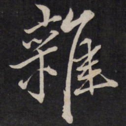 文天祥杂书法图片
