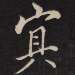 文天祥冥书法图片