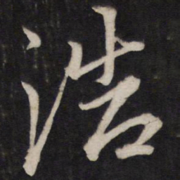 文天祥浩书法图片