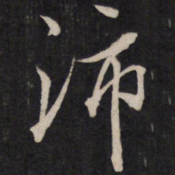文天祥沛书法图片