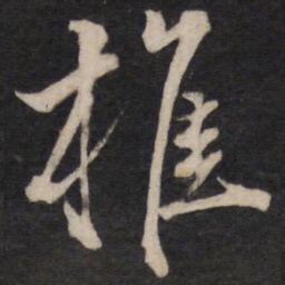 文天祥椎书法图片