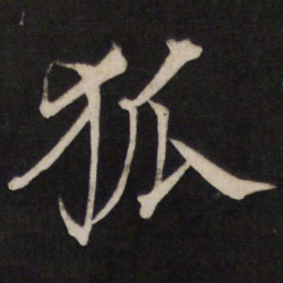 文天祥狐书法图片