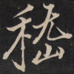 文天祥嵇书法图片