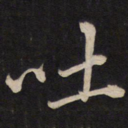 文天祥吐书法图片