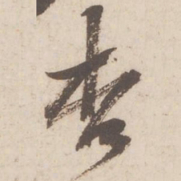 黄庭坚杏书法图片