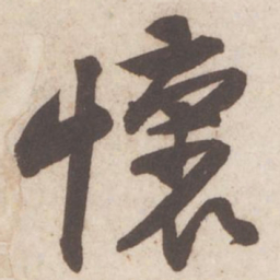 黄庭坚怀书法图片