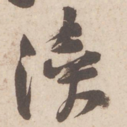 黄庭坚渎书法图片