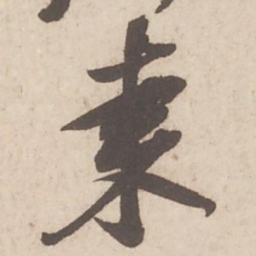 黄庭坚枣书法图片