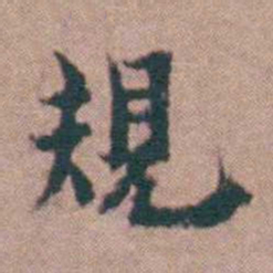 黄宗羲規书法图片