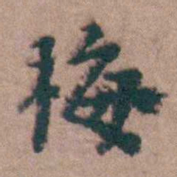 黄宗羲梅书法图片