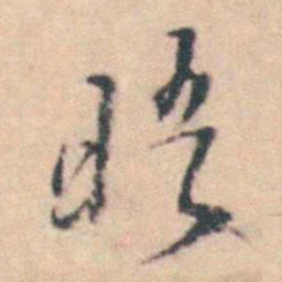 王士禛晤书法图片