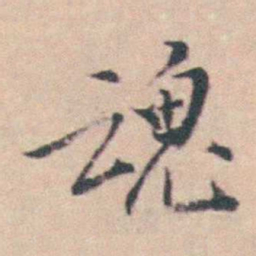 王士禛魂书法图片