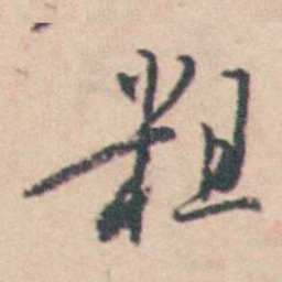 王士禛粗书法图片