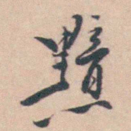 王士禛黯书法图片
