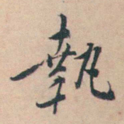 王士禛執书法图片