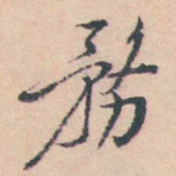 王士禛務书法图片