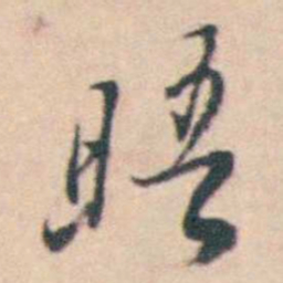 王士禛晤书法图片