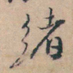 王士禛绪书法图片