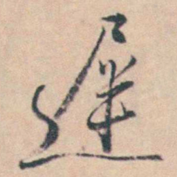 王士禛遲书法图片