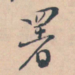 王士禛署书法图片