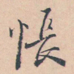 王士禛悵书法图片