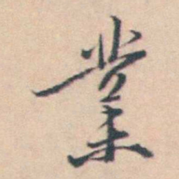 王士禛業书法图片