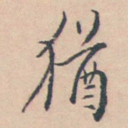 王士禛猶书法图片