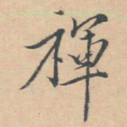 王士禛禈书法图片
