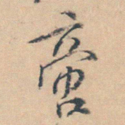 王士禛啻书法图片